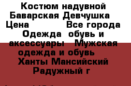Костюм надувной Баварская Девчушка › Цена ­ 1 999 - Все города Одежда, обувь и аксессуары » Мужская одежда и обувь   . Ханты-Мансийский,Радужный г.